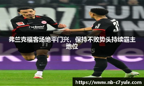 弗兰克福客场绝平门兴，保持不败势头持续霸主地位