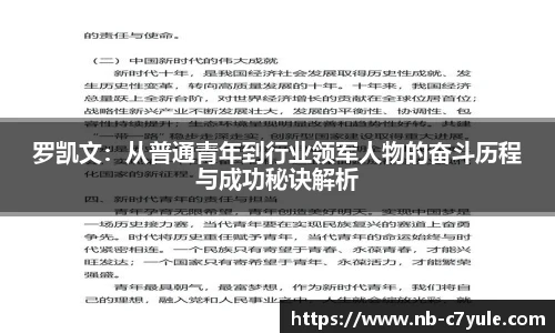 罗凯文：从普通青年到行业领军人物的奋斗历程与成功秘诀解析